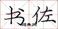 庞中华书佐楷书怎么写