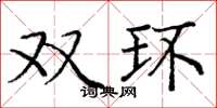 庞中华双环楷书怎么写