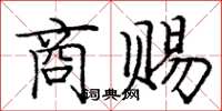 庞中华商赐楷书怎么写