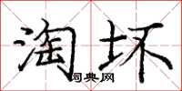 庞中华淘坏楷书怎么写