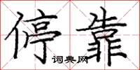 庞中华停靠楷书怎么写