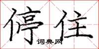 庞中华停住楷书怎么写