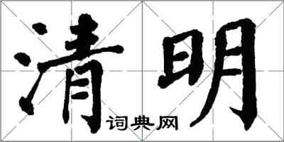 翁闿运清明楷书怎么写