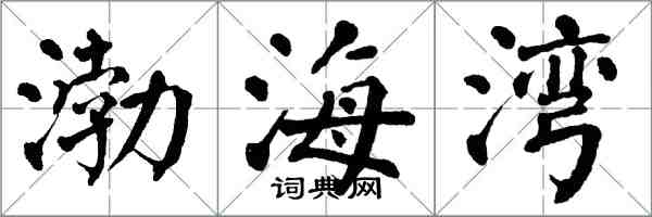 翁闿运渤海湾楷书怎么写