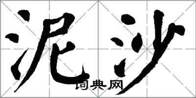 翁闿运泥沙楷书怎么写