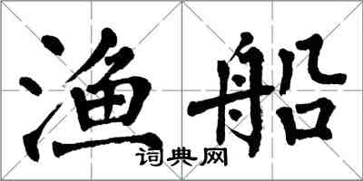 翁闿运渔船楷书怎么写