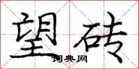庞中华望砖楷书怎么写