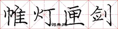 庞中华帷灯匣剑楷书怎么写