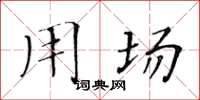 黄华生用场楷书怎么写