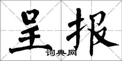 翁闿运呈报楷书怎么写