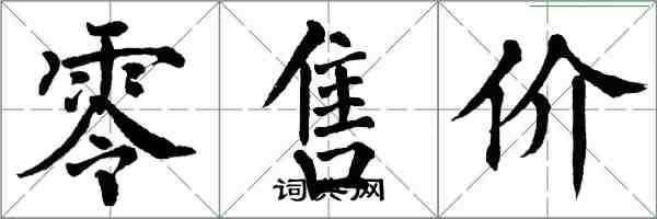 翁闿运零售价楷书怎么写