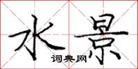 庞中华水景楷书怎么写