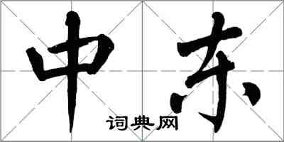 翁闿运中东楷书怎么写