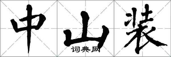 翁闿运中山装楷书怎么写