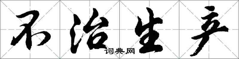 胡问遂不治生产行书怎么写