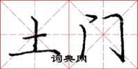 庞中华土门楷书怎么写
