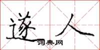 侯登峰遂人楷书怎么写