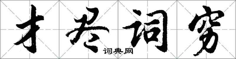 胡问遂才尽词穷行书怎么写