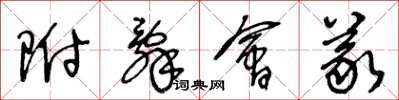 王冬龄附辞会义草书怎么写