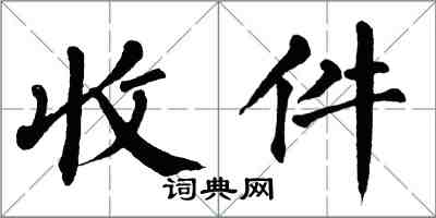 翁闿运收件楷书怎么写