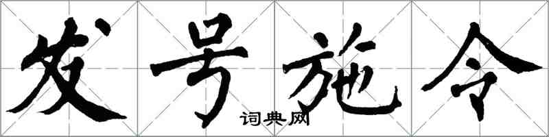 翁闿运发号施令楷书怎么写