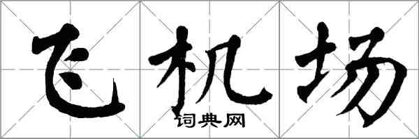 翁闿运飞机场楷书怎么写