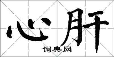 翁闿运心肝楷书怎么写