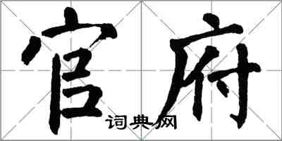 翁闿运官府楷书怎么写