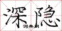 庞中华深隐楷书怎么写