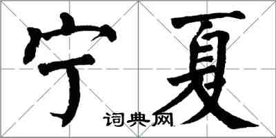 翁闿运宁夏楷书怎么写