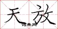 庞中华天放楷书怎么写