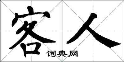 翁闿运客人楷书怎么写