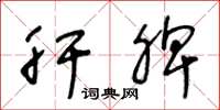 王冬龄肝脾草书怎么写