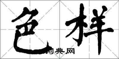 翁闿运色样楷书怎么写