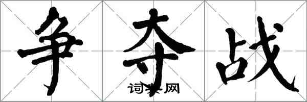 翁闿运争夺战楷书怎么写