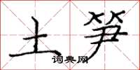 庞中华土笋楷书怎么写