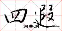 钱沛云四遐行书怎么写