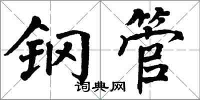 翁闿运钢管楷书怎么写