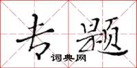 黄华生专题楷书怎么写