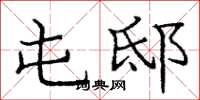 庞中华屯邸楷书怎么写