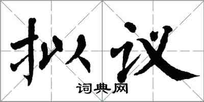 翁闿运拟议楷书怎么写