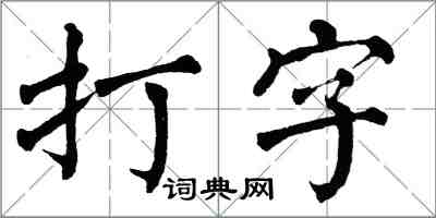 翁闿运打字楷书怎么写