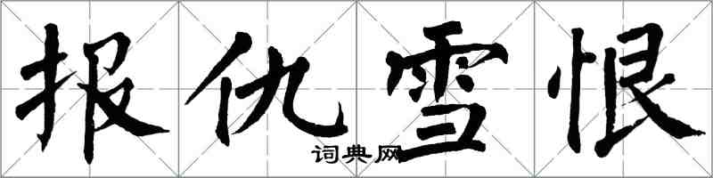 翁闿运报仇雪恨楷书怎么写