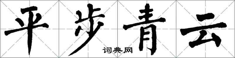 翁闿运平步青云楷书怎么写