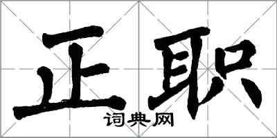 翁闿运正职楷书怎么写