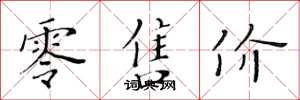 黄华生零售价楷书怎么写