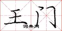 庞中华王门楷书怎么写