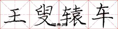 庞中华王叟辕车楷书怎么写