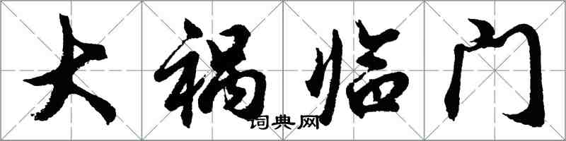 胡问遂大祸临门行书怎么写