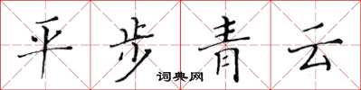 黄华生平步青云楷书怎么写